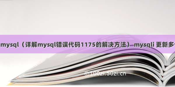 1175 mysql（详解mysql错误代码1175的解决方法） mysqli 更新多个字段