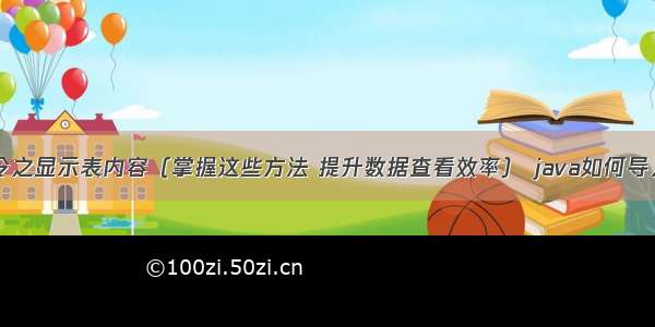 MySQL常用命令之显示表内容（掌握这些方法 提升数据查看效率） java如何导入mysql数据库