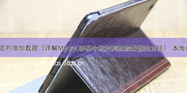 MySQL指定列添加数据（详解MySQL表格中指定列添加数据的方法） 本地mysql的url