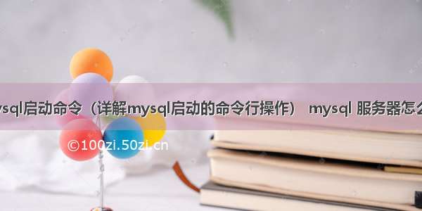 命令行mysql启动命令（详解mysql启动的命令行操作） mysql 服务器怎么安装教程