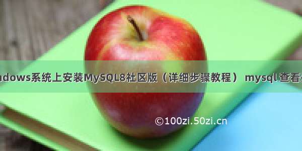 如何在Windows系统上安装MySQL8社区版（详细步骤教程） mysql 查看列的字符集