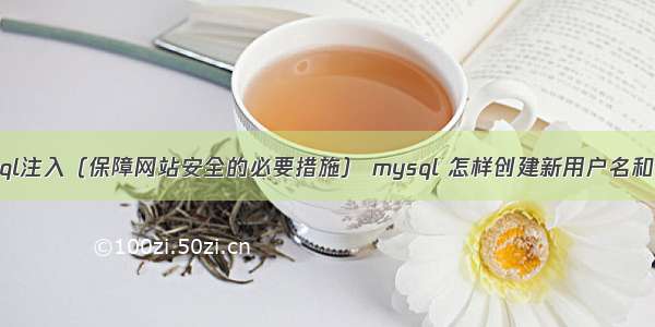 tp防mysql注入（保障网站安全的必要措施） mysql 怎样创建新用户名和密码错误