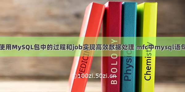 使用MySQL包中的过程和job实现高效数据处理 mfc中mysql语句