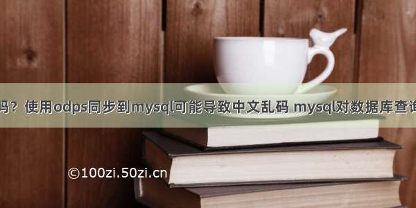 你知道吗？使用odps同步到mysql可能导致中文乱码 mysql对数据库查询语句是