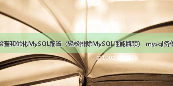 如何检查和优化MySQL配置（轻松排除MySQL性能瓶颈） mysql备份出错