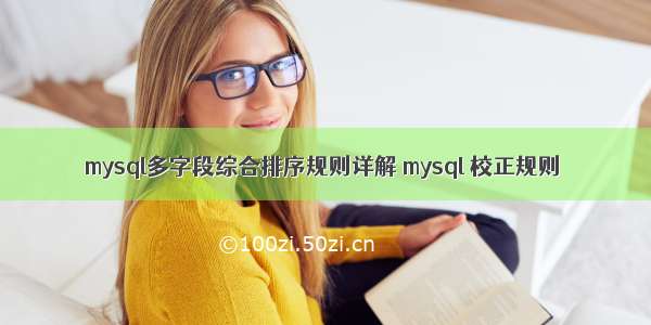 mysql多字段综合排序规则详解 mysql 校正规则