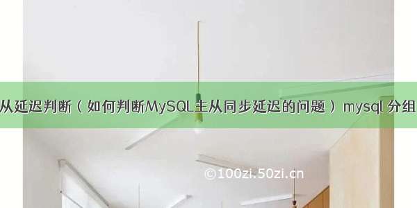 MySQL主从延迟判断（如何判断MySQL主从同步延迟的问题） mysql 分组 筛选数据