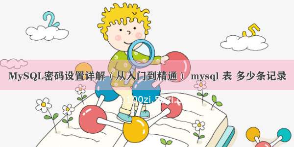 MySQL密码设置详解（从入门到精通） mysql 表 多少条记录