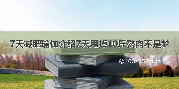 7天减肥瑜伽介绍7天甩掉10斤赘肉不是梦