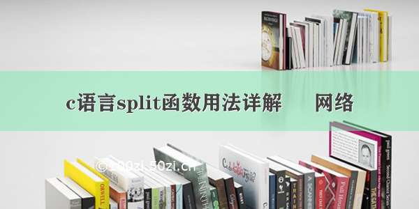 c语言split函数用法详解 – 网络