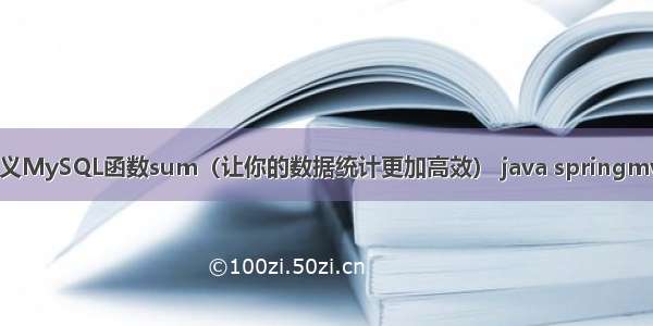 如何自定义MySQL函数sum（让你的数据统计更加高效） java springmvc mysql