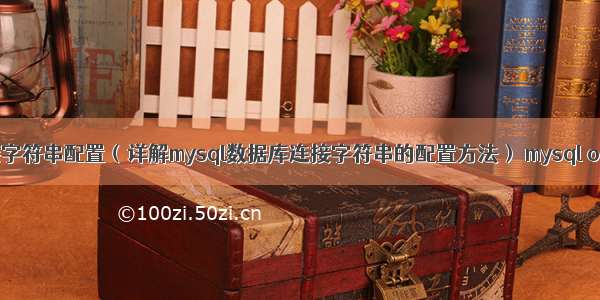 mysql连接字符串配置（详解mysql数据库连接字符串的配置方法） mysql odbc 补丁