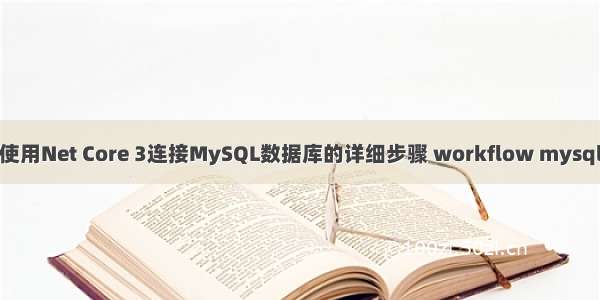 使用Net Core 3连接MySQL数据库的详细步骤 workflow mysql