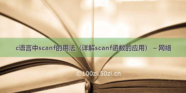 c语言中scanf的用法（详解scanf函数的应用） – 网络