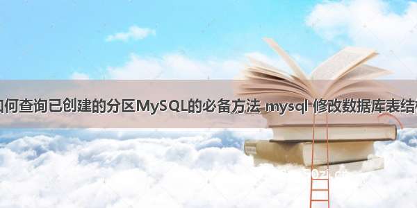 如何查询已创建的分区MySQL的必备方法 mysql 修改数据库表结构