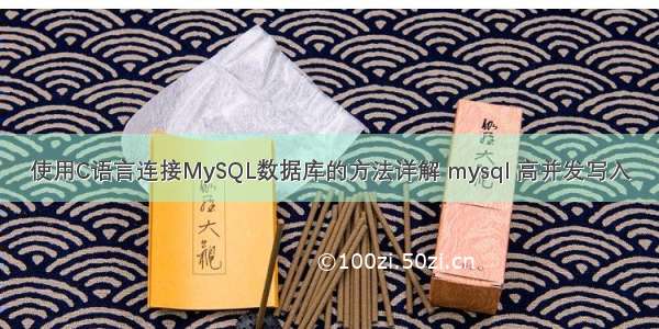 使用C语言连接MySQL数据库的方法详解 mysql 高并发写入