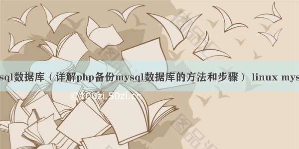 php备份mysql数据库（详解php备份mysql数据库的方法和步骤） linux mysql jdbc驱动