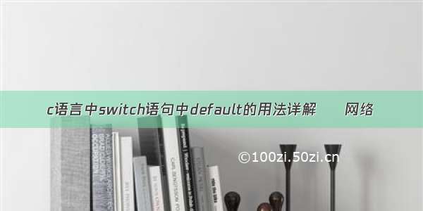 c语言中switch语句中default的用法详解 – 网络