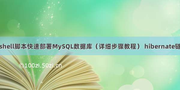 如何编写shell脚本快速部署MySQL数据库（详细步骤教程） hibernate链接mysql