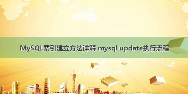 MySQL索引建立方法详解 mysql update执行流程