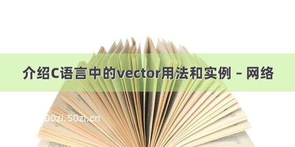 介绍C语言中的vector用法和实例 – 网络