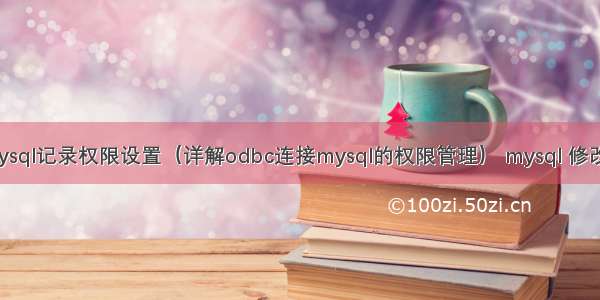 odbc连接mysql记录权限设置（详解odbc连接mysql的权限管理） mysql 修改外键为级联