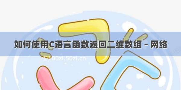 如何使用C语言函数返回二维数组 – 网络