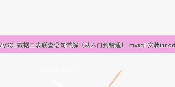 MySQL数据三表联查语句详解（从入门到精通） mysql 安装innodb