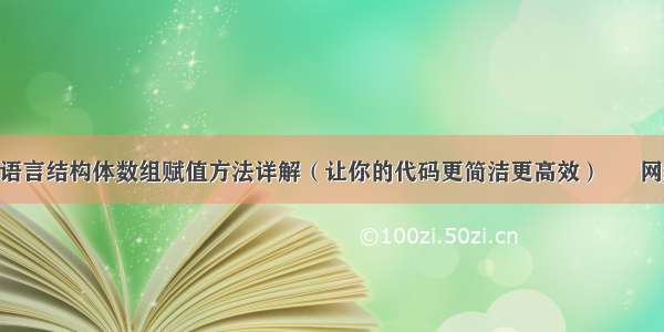 C语言结构体数组赋值方法详解（让你的代码更简洁更高效） – 网络