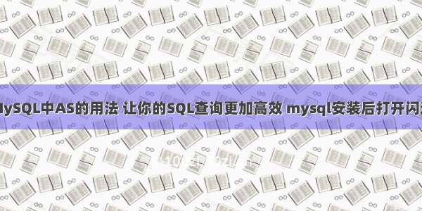 MySQL中AS的用法 让你的SQL查询更加高效 mysql安装后打开闪退