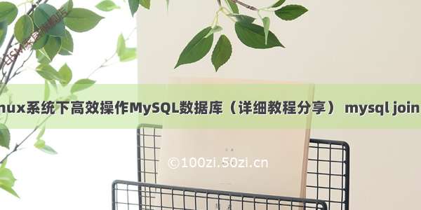 如何在Linux系统下高效操作MySQL数据库（详细教程分享） mysql join 查询结果