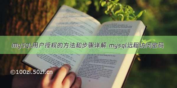 MySQL用户授权的方法和步骤详解 mysql远程访问密码