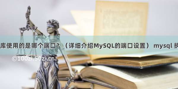 MySQL数据库使用的是哪个端口？（详细介绍MySQL的端口设置） mysql 执行计划 优化