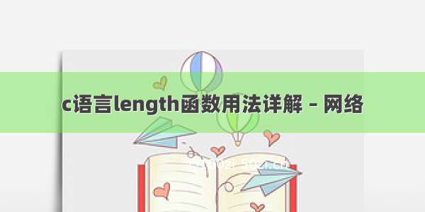 c语言length函数用法详解 – 网络