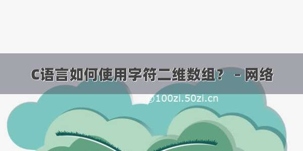 C语言如何使用字符二维数组？ – 网络