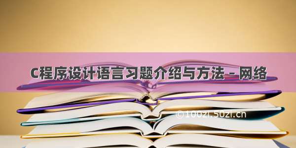 C程序设计语言习题介绍与方法 – 网络