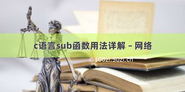 c语言sub函数用法详解 – 网络