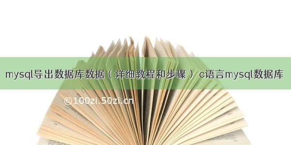 mysql导出数据库数据（详细教程和步骤） c语言mysql数据库