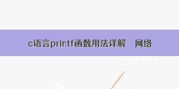 c语言printf函数用法详解 – 网络