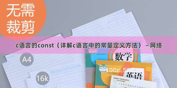 c语言的const（详解c语言中的常量定义方法） – 网络