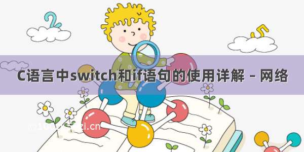 C语言中switch和if语句的使用详解 – 网络