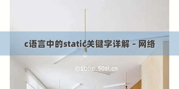 c语言中的static关键字详解 – 网络