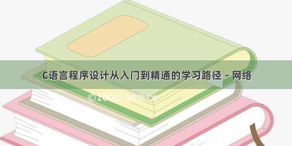 C语言程序设计从入门到精通的学习路径 – 网络