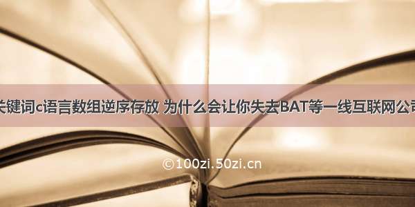 根据输入的关键词c语言数组逆序存放 为什么会让你失去BAT等一线互联网公司的运营岗位