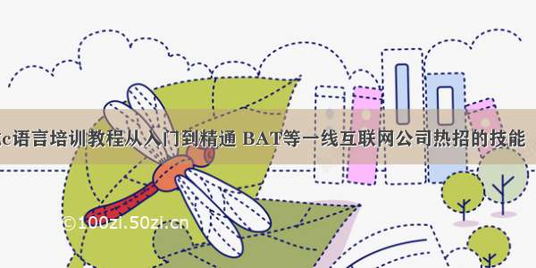 嵌入式c语言培训教程从入门到精通 BAT等一线互联网公司热招的技能 – 网络