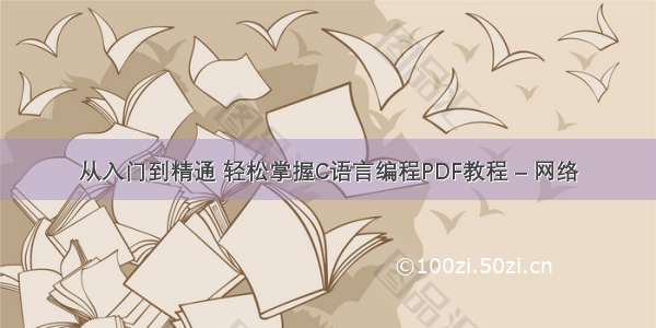 从入门到精通 轻松掌握C语言编程PDF教程 – 网络