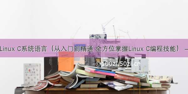 学习Linux C系统语言（从入门到精通 全方位掌握Linux C编程技能） – 网络