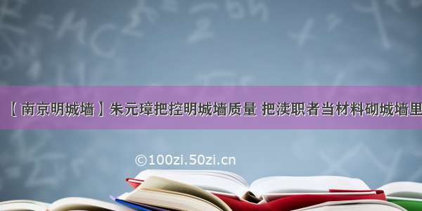 【南京明城墙】朱元璋把控明城墙质量 把渎职者当材料砌城墙里