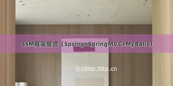 SSM框架整合（Spring+SpringMVC+MyBatis）