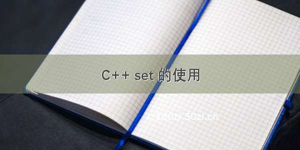 C++ set 的使用